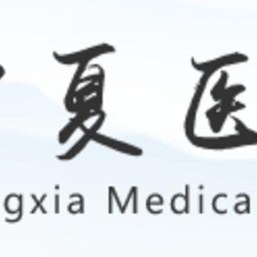 宁夏医学会app 宁夏医学会app