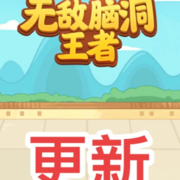 超级脑洞王者 超级脑洞王者