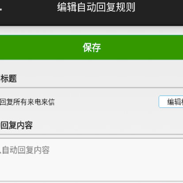 懒人自动回复app 懒人自动回复app