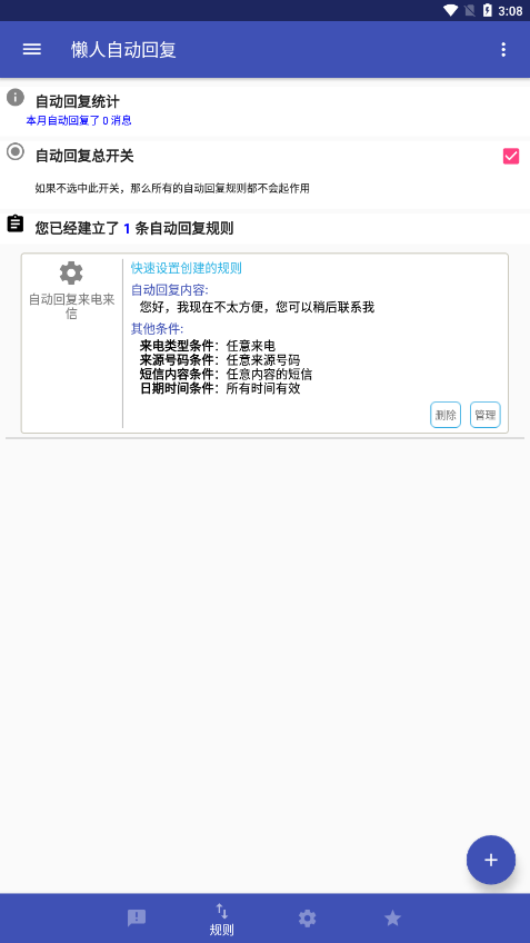 懒人自动回复app 懒人自动回复app