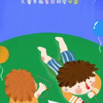 儿童看图识字app 儿童看图识字app