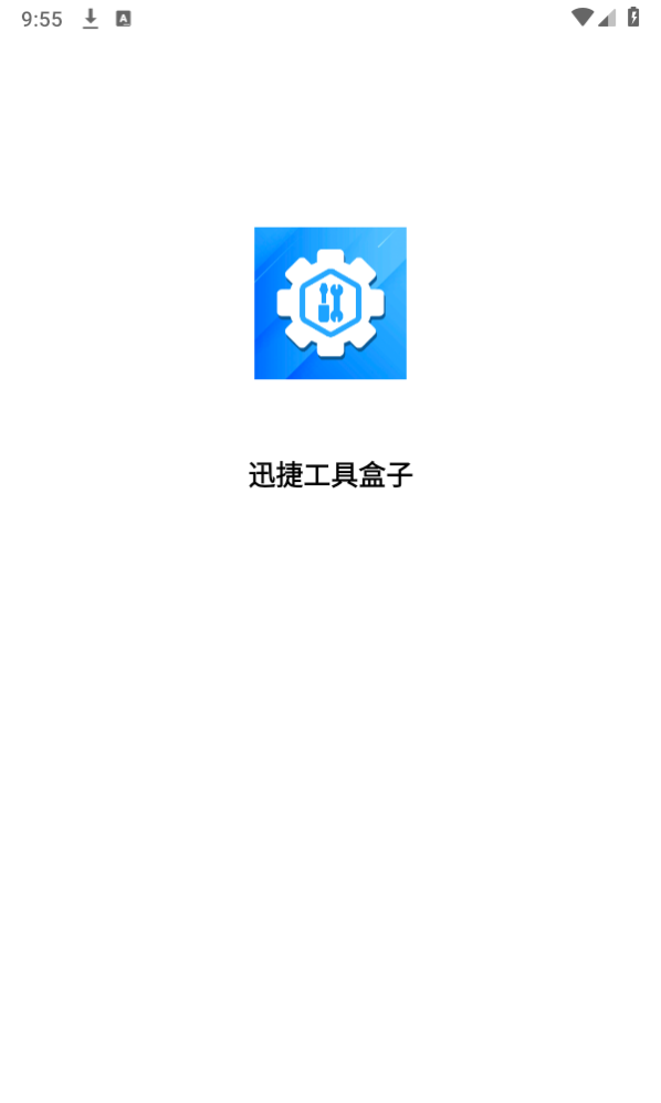 迅捷工具盒子 迅捷工具盒子