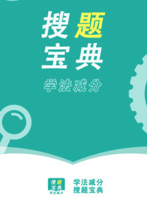 学法减分搜题宝典app 学法减分搜题宝典app