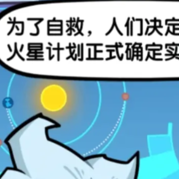 火星计划小游戏 火星计划小游戏