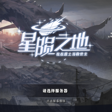 星陨之地我在废土当救世主 星陨之地我在废土当救世主