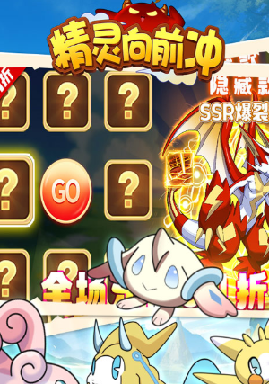 精灵向前冲 精灵向前冲