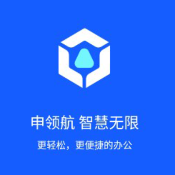 申领航智慧无限App 申领航智慧无限App