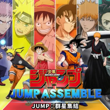 jump群星集结港澳台版官方下载(JUMP:群星集結) jump群星集结港澳台版官方下载(JUMP:群星集結)