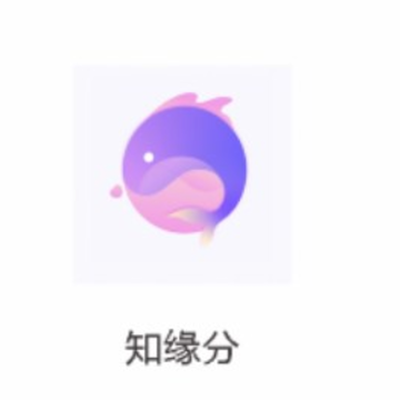 知缘分 知缘分