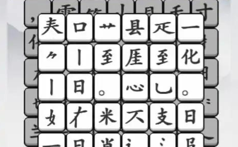 汉字大对决 汉字大对决