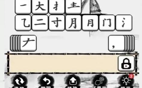 汉字大对决 汉字大对决