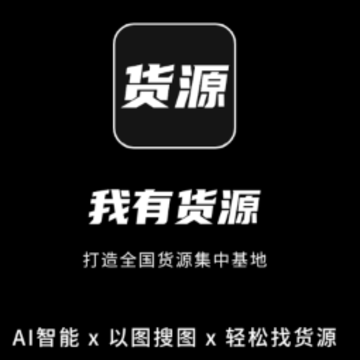 我有货源app下载 我有货源app下载