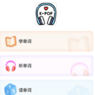 芥末韩语app 芥末韩语app