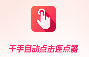 千手自动点击连点器app 千手自动点击连点器app