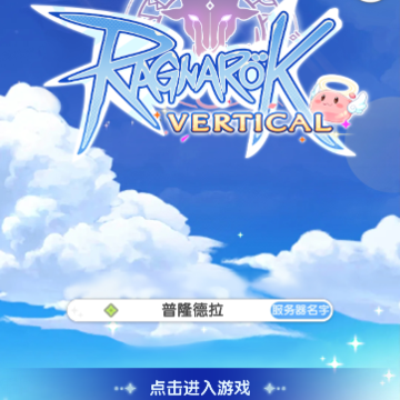 仙境传说放置版(Ragnarok Vertical) 仙境传说放置版(Ragnarok Vertical)