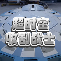 ��ʱ���ո�սʿv1.0 �ֻ���