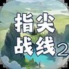 ָ��ս��2v1.4 ��׿��