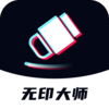 ��ӡ��ʦv1.0.3 ���°�