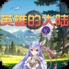 Ӣ�۵Ĵ�½���߹���v1.0 ��׿��