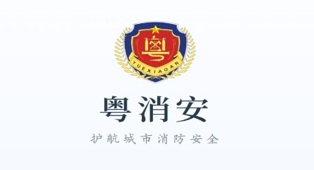 粤消安 粤消安