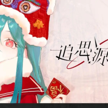 追思源点 追思源点