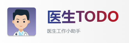 医生TODO软件 医生TODO软件