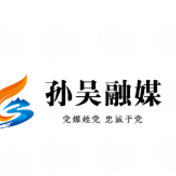 孙吴融媒app 孙吴融媒app