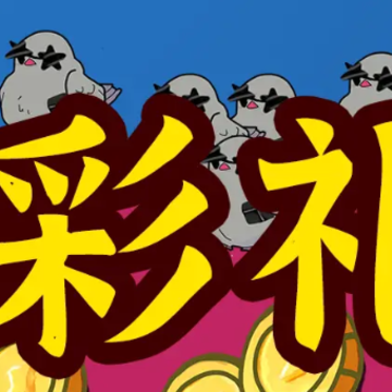 彩礼幸存者 彩礼幸存者