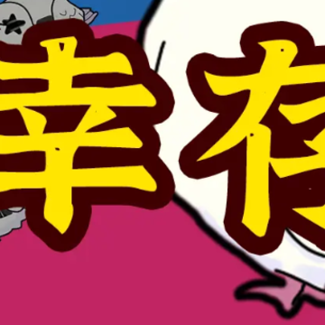 彩礼幸存者 彩礼幸存者