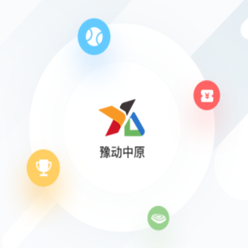 豫动中原app 豫动中原app