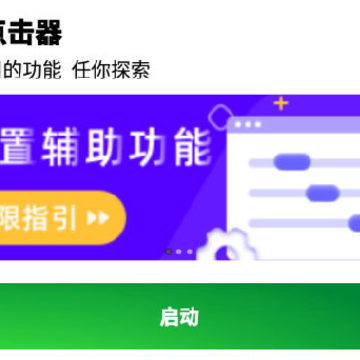 安卓自动点击器Pro最新版本 安卓自动点击器Pro最新版本
