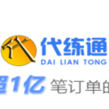 代练通下载手机版 代练通下载手机版