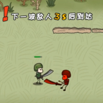 小兵突围救援 小兵突围救援