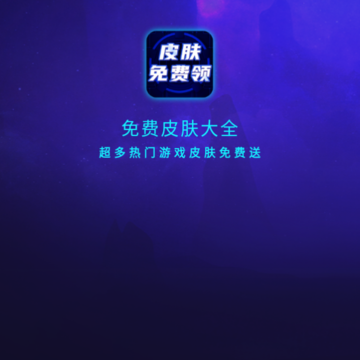 免费皮肤大全app 免费皮肤大全app