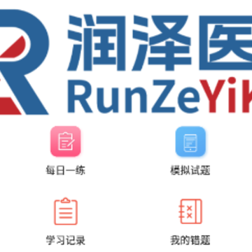 润泽医考app 润泽医考app