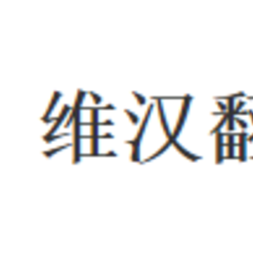 维汉翻译君app 维汉翻译君app