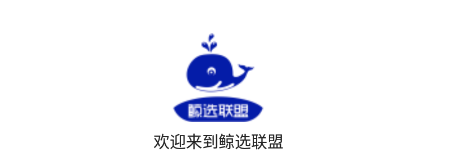 鲸选联盟 鲸选联盟