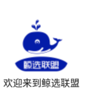 鲸选联盟 鲸选联盟