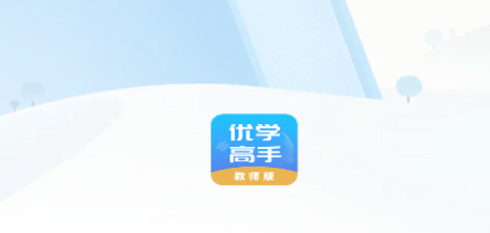 优学高手教师版app 优学高手教师版app