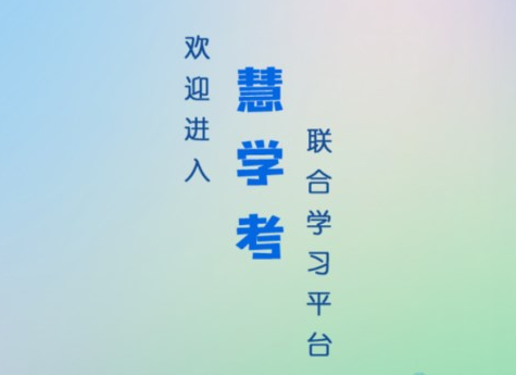 慧学考app 慧学考app