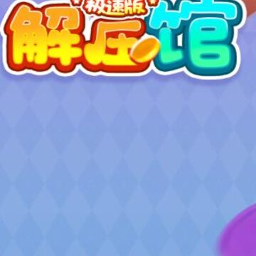 解压馆极速版 解压馆极速版