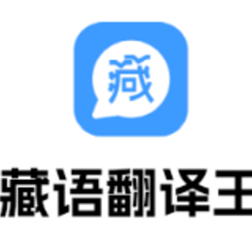 藏语翻译王app 藏语翻译王app