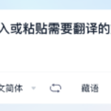 藏语翻译王app 藏语翻译王app