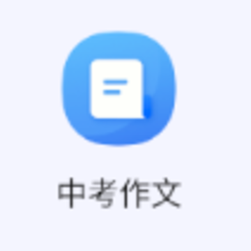 小度作文app 小度作文app