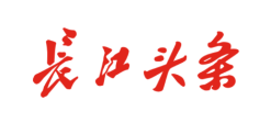 长江头条app 长江头条app