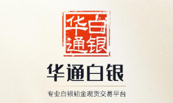 华通白银app 华通白银app
