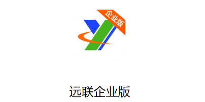 远联企业版本 远联企业版本