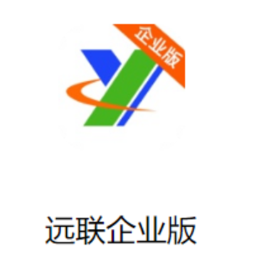 远联企业版本 远联企业版本