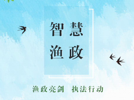 智慧渔政app 智慧渔政app