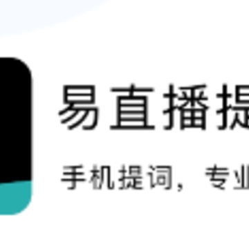易直播提词器app 易直播提词器app